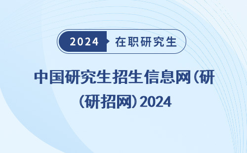 中国研究生招生信息网(研招网)2024 硕士研究生国家线 报名 调剂